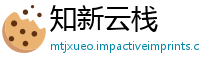 知新云栈